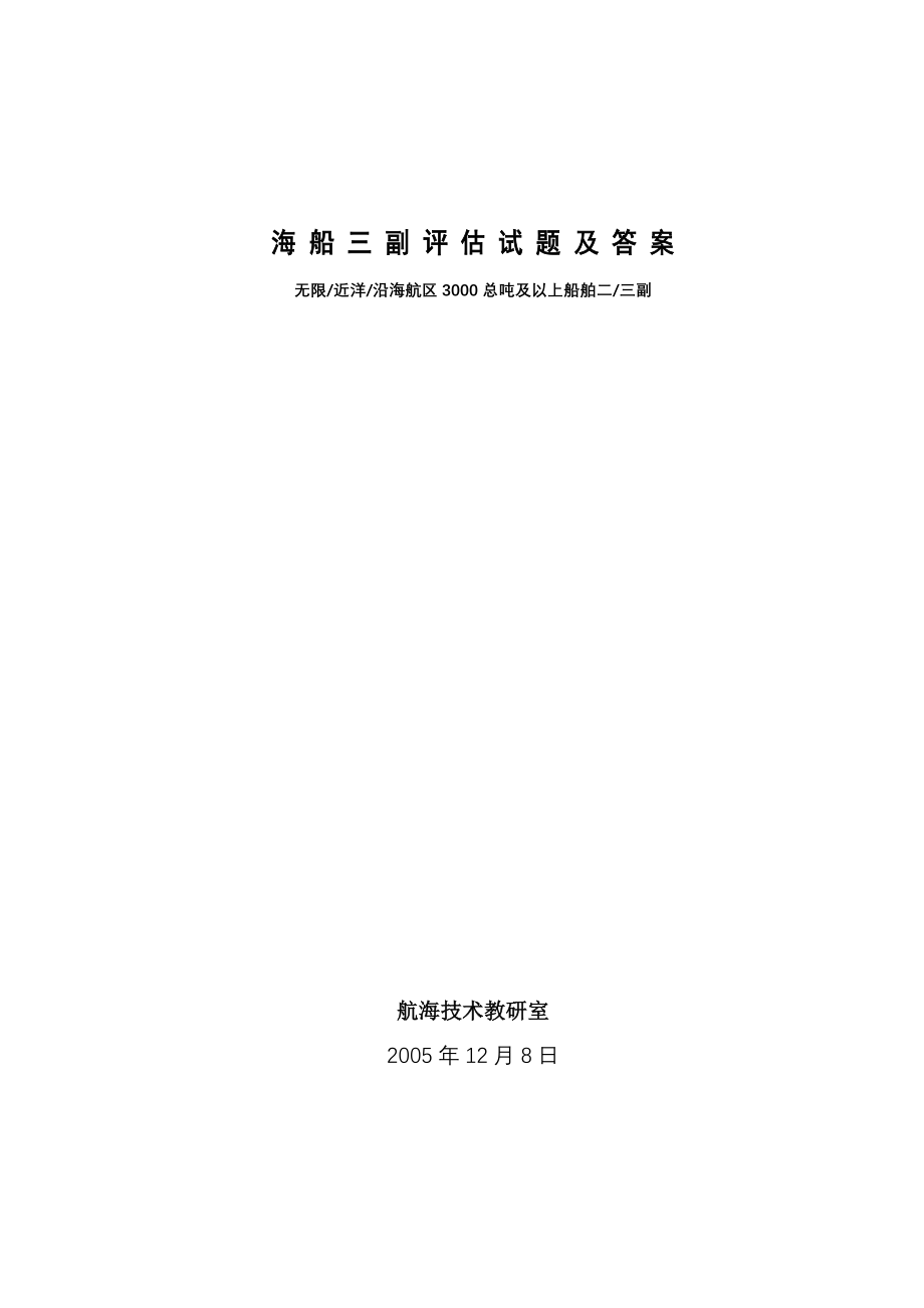 海船三副评估试题及答案.doc_第1页