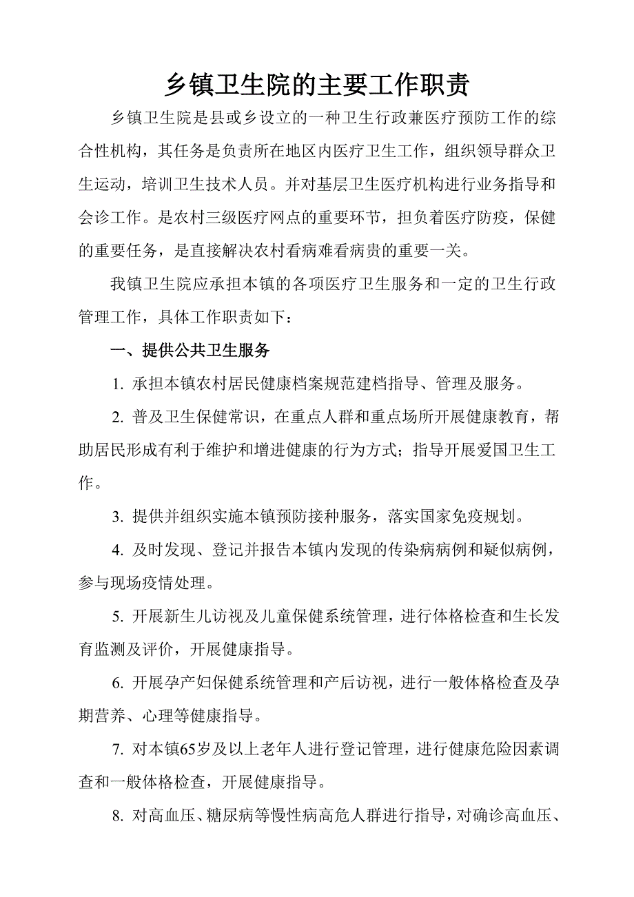 乡镇卫生院的主要工作职责_第1页