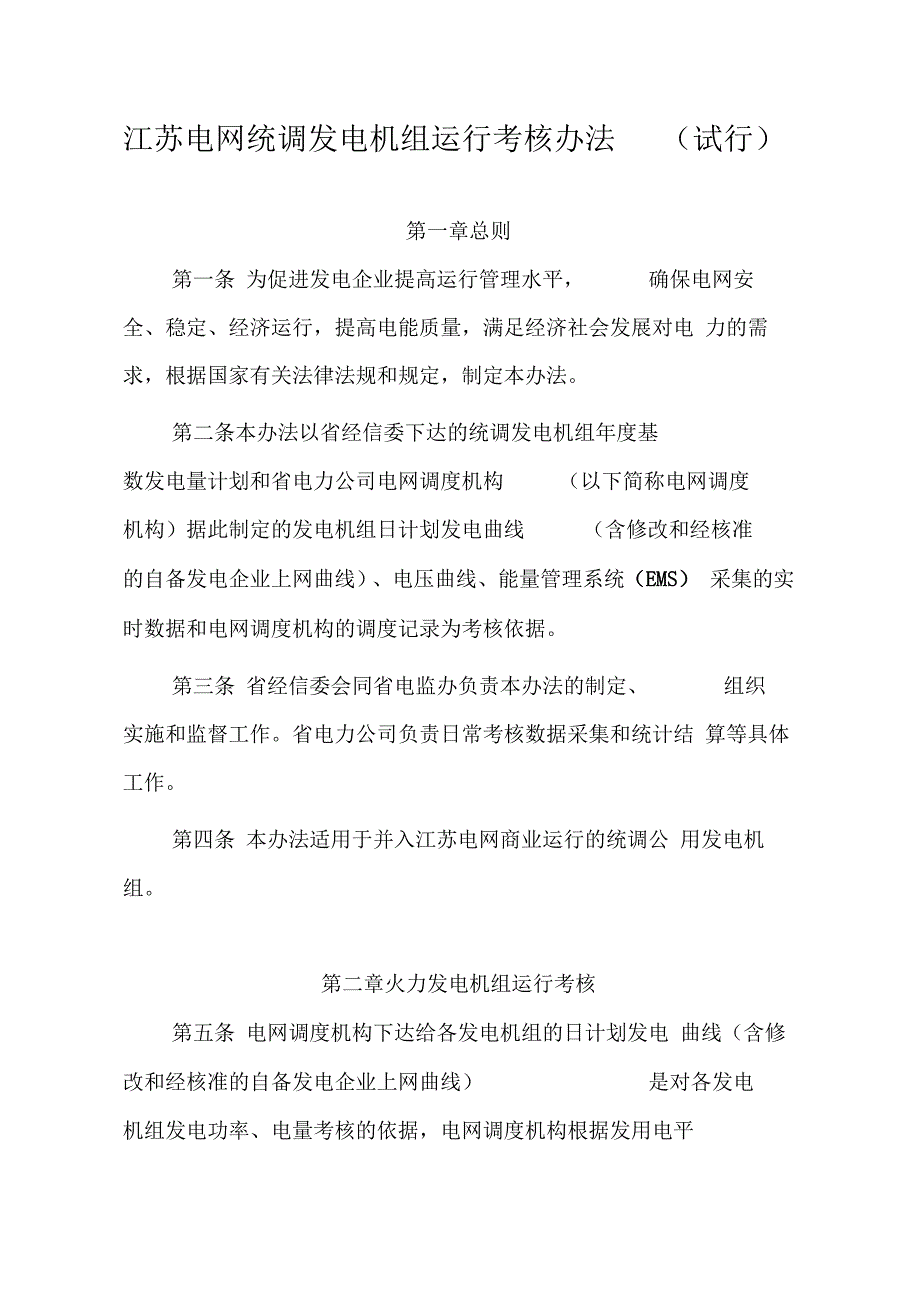 江苏电网统调发电机组运行考核办法试行_第1页