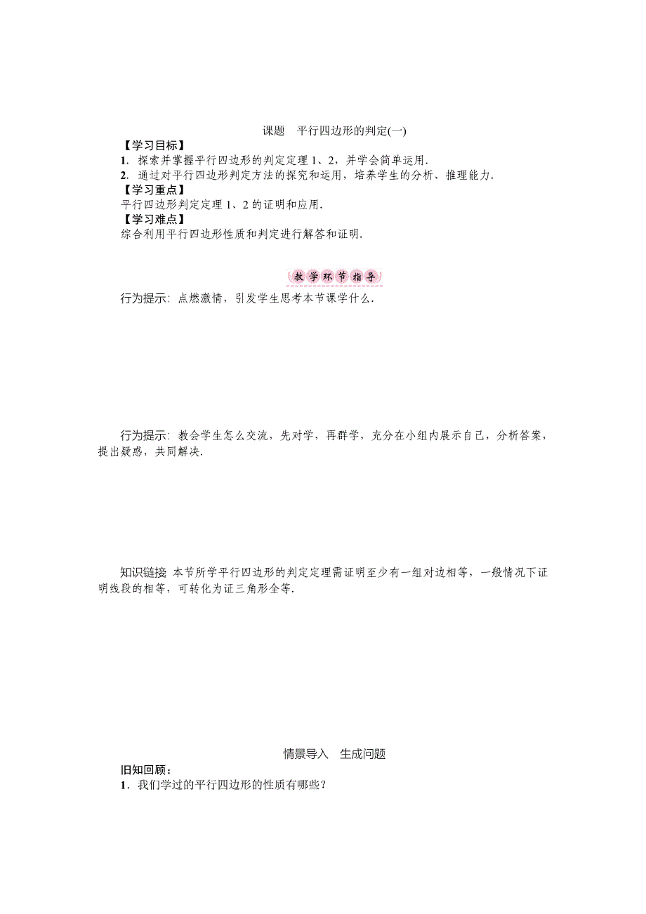 [最新]八年级数学北师大版下册名师导学案：第六章 课题　平行四边形的判定(一)_第1页