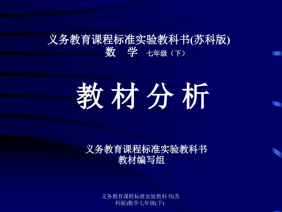 义务教育课程标准实验教科书苏科版数学七年级下课件_第1页