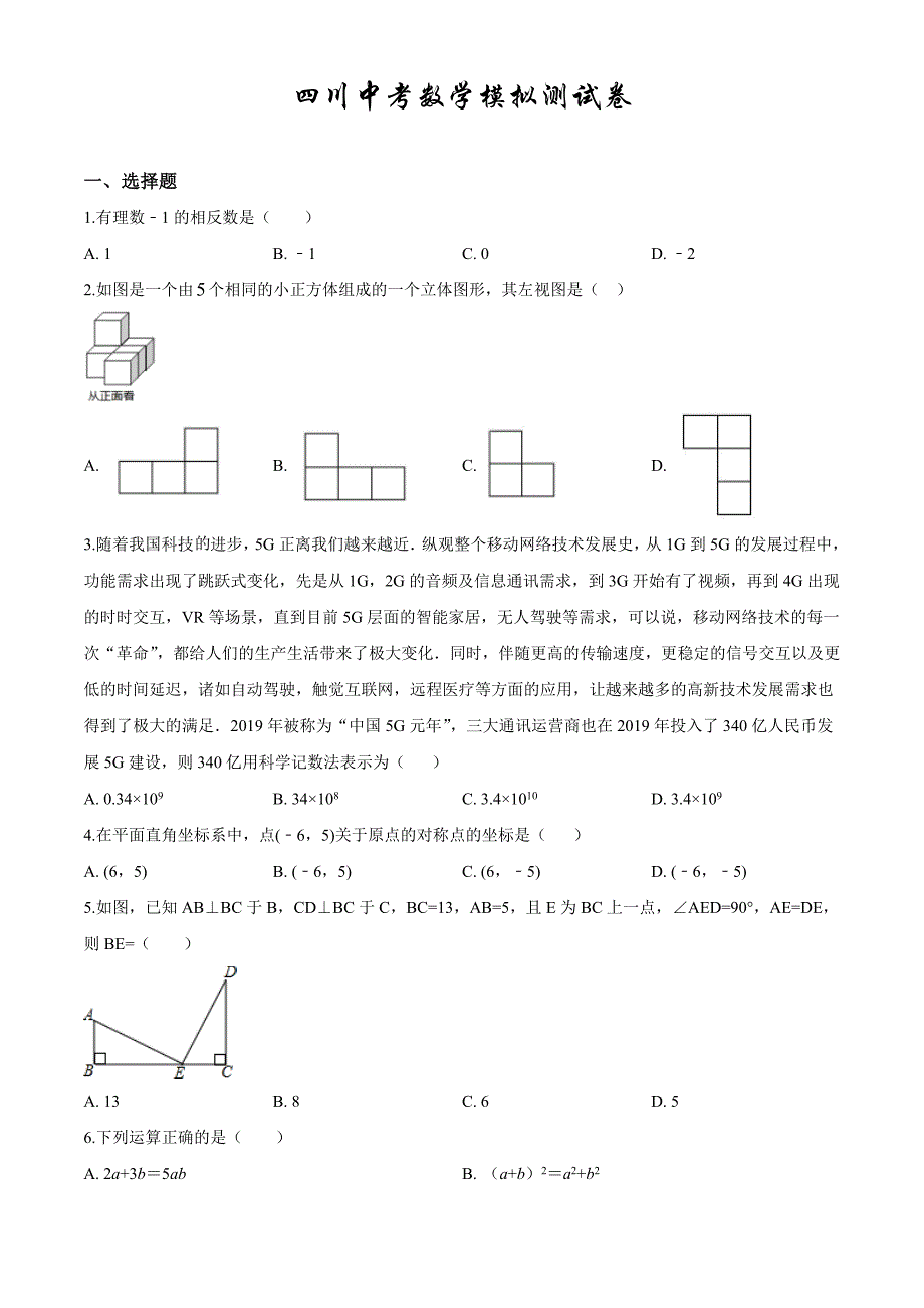 最新四川中考预测卷《数学卷》含答案解析_第1页