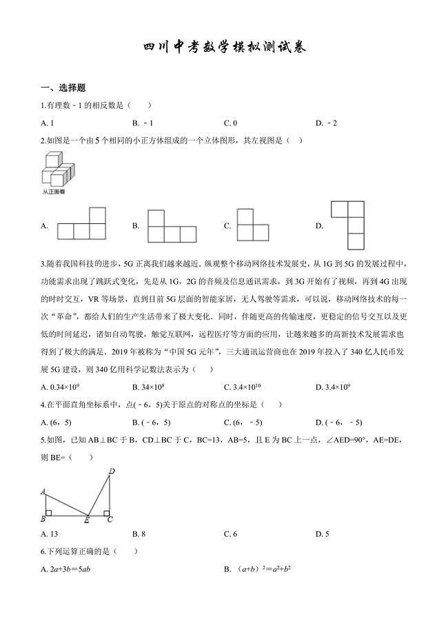 最新四川中考预测卷《数学卷》含答案解析