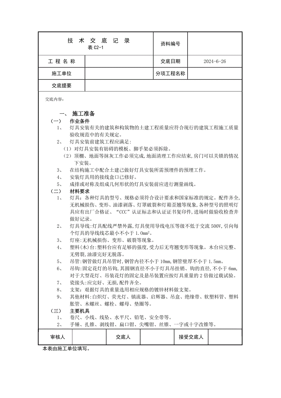 灯具安装技术交底.doc_第1页