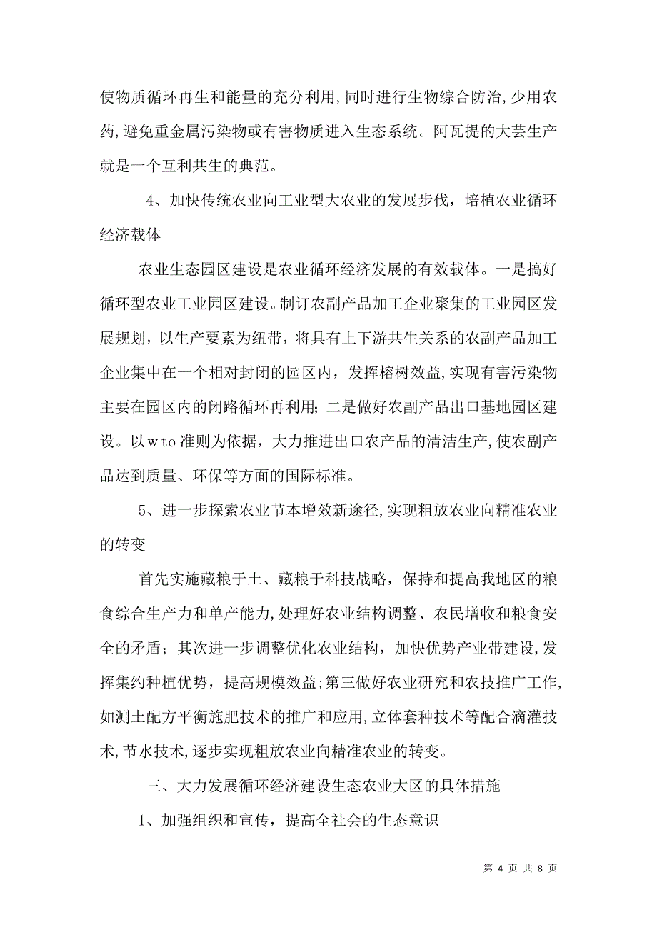 三严三实关于发展循环经济建设生态农业调研报告_第4页