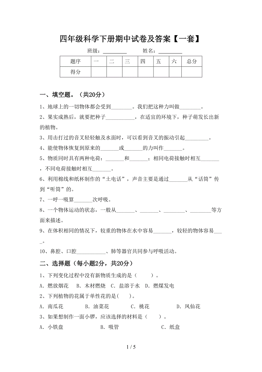 四年级科学下册期中试卷及答案【一套】.doc_第1页