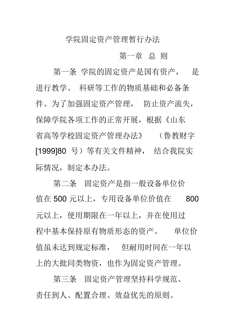 学院固定资产管理暂行办法_第1页