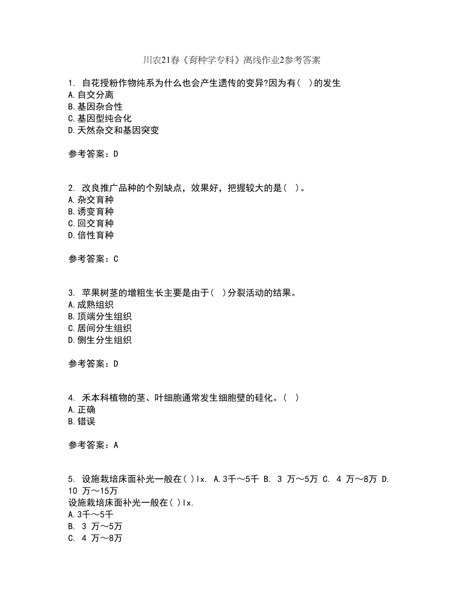 川农21春《育种学专科》离线作业2参考答案9_第1页