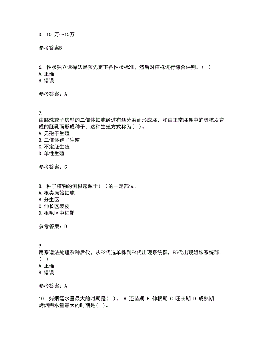 川农21春《育种学专科》离线作业2参考答案9_第2页