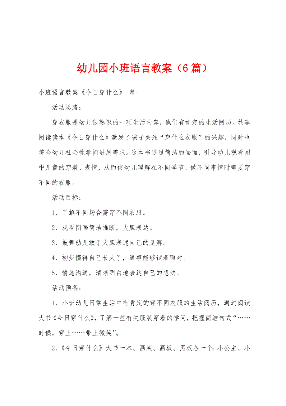 幼儿园小班语言教案(6篇).doc_第1页