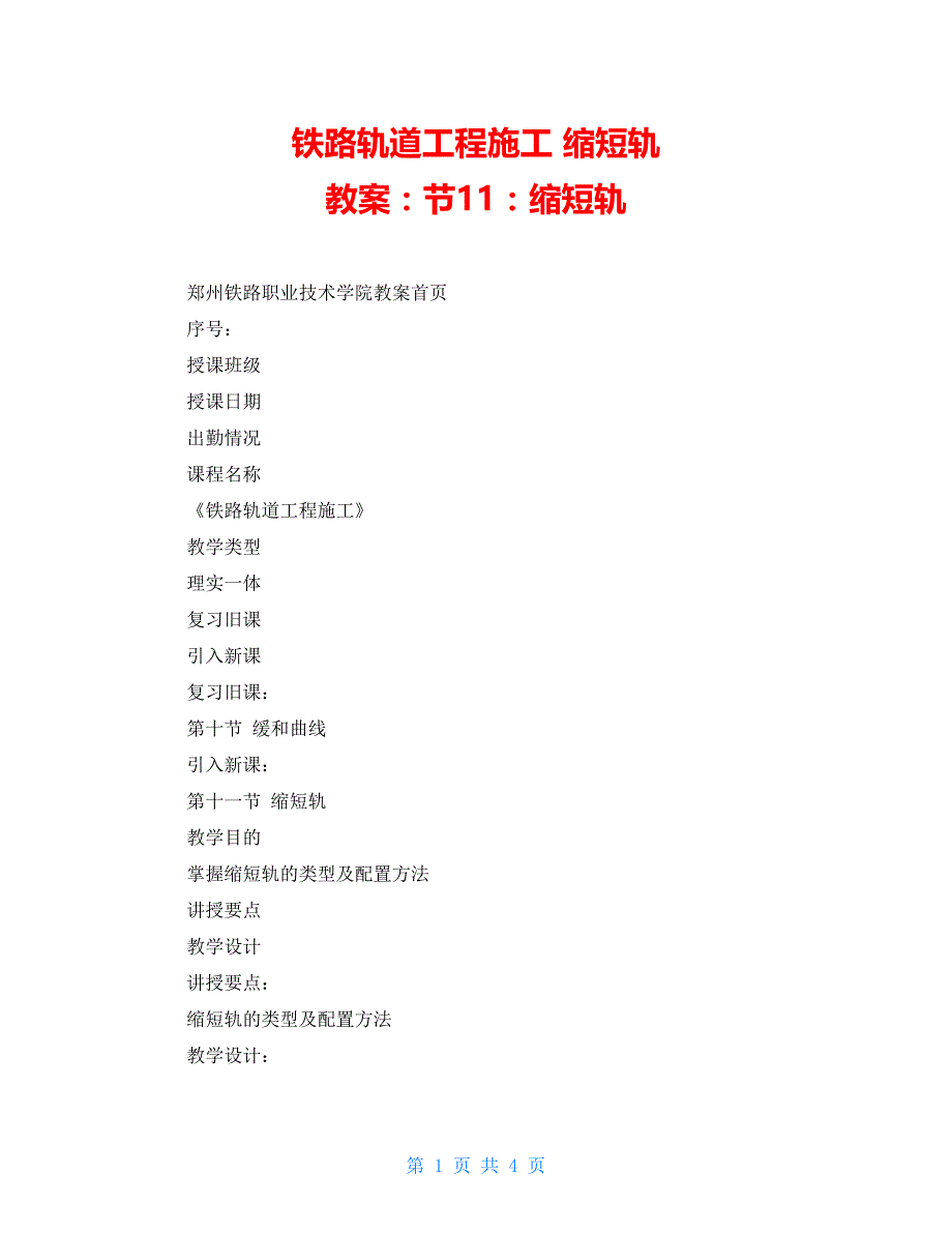铁路轨道工程施工 缩短轨 教案：节11：缩短轨_第1页