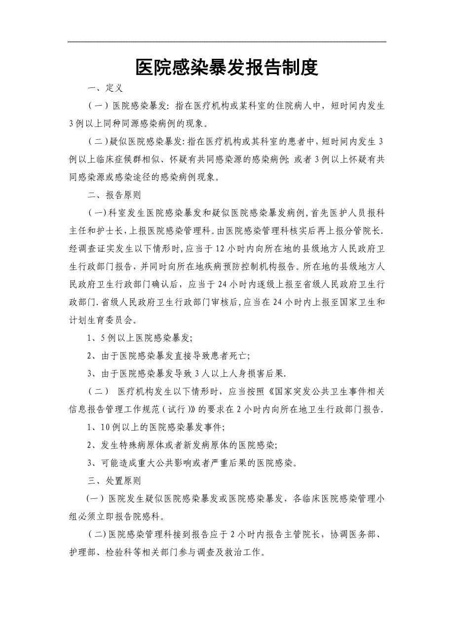 医院感染暴发报告制度及处理预案_第1页