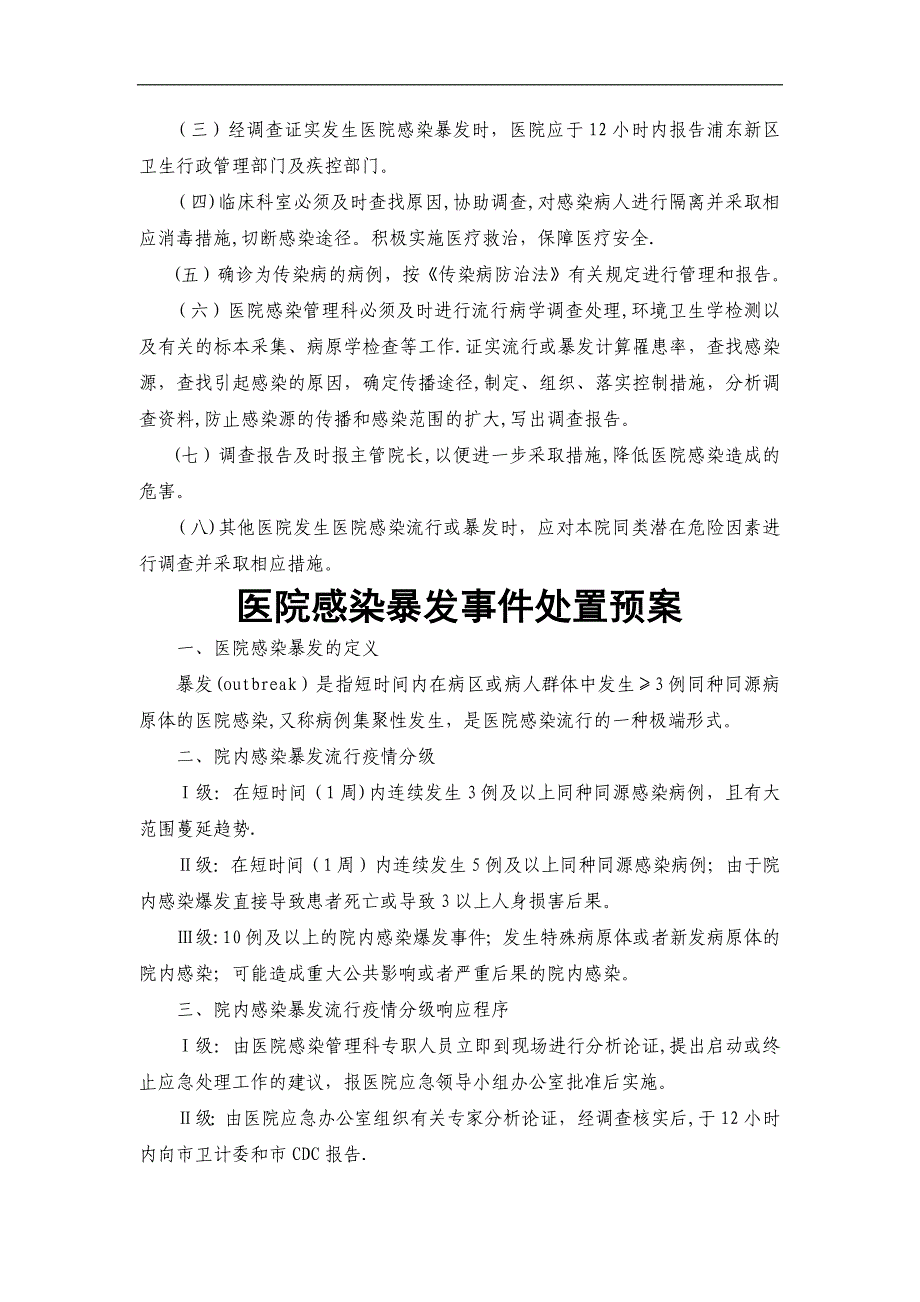 医院感染暴发报告制度及处理预案_第2页