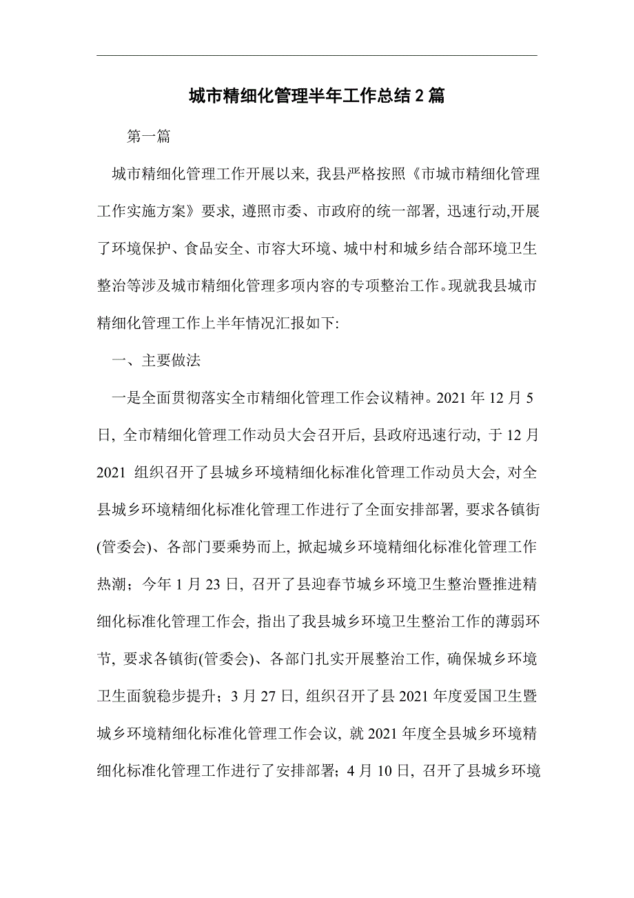 2021年城市精细化管理半年工作总结2篇范文_第1页