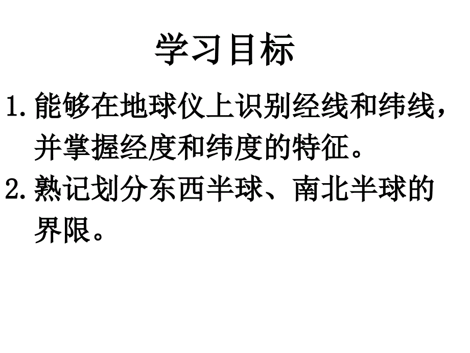 地球与地球仪第二课时.ppt_第1页