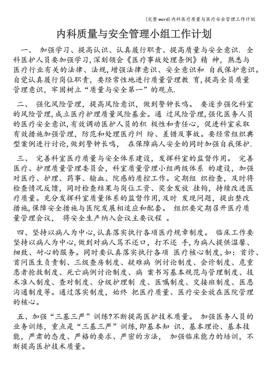(完整word)内科医疗质量与医疗安全管理工作计划.doc_第1页