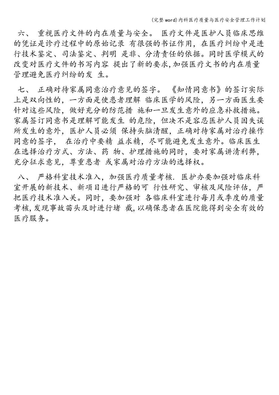 (完整word)内科医疗质量与医疗安全管理工作计划.doc_第2页