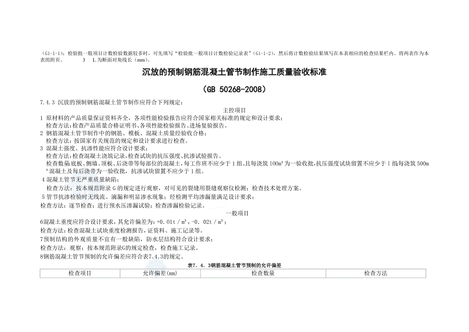 g 沉放的预制钢筋混凝土管节制作施工检验批质量验收记录二_第4页