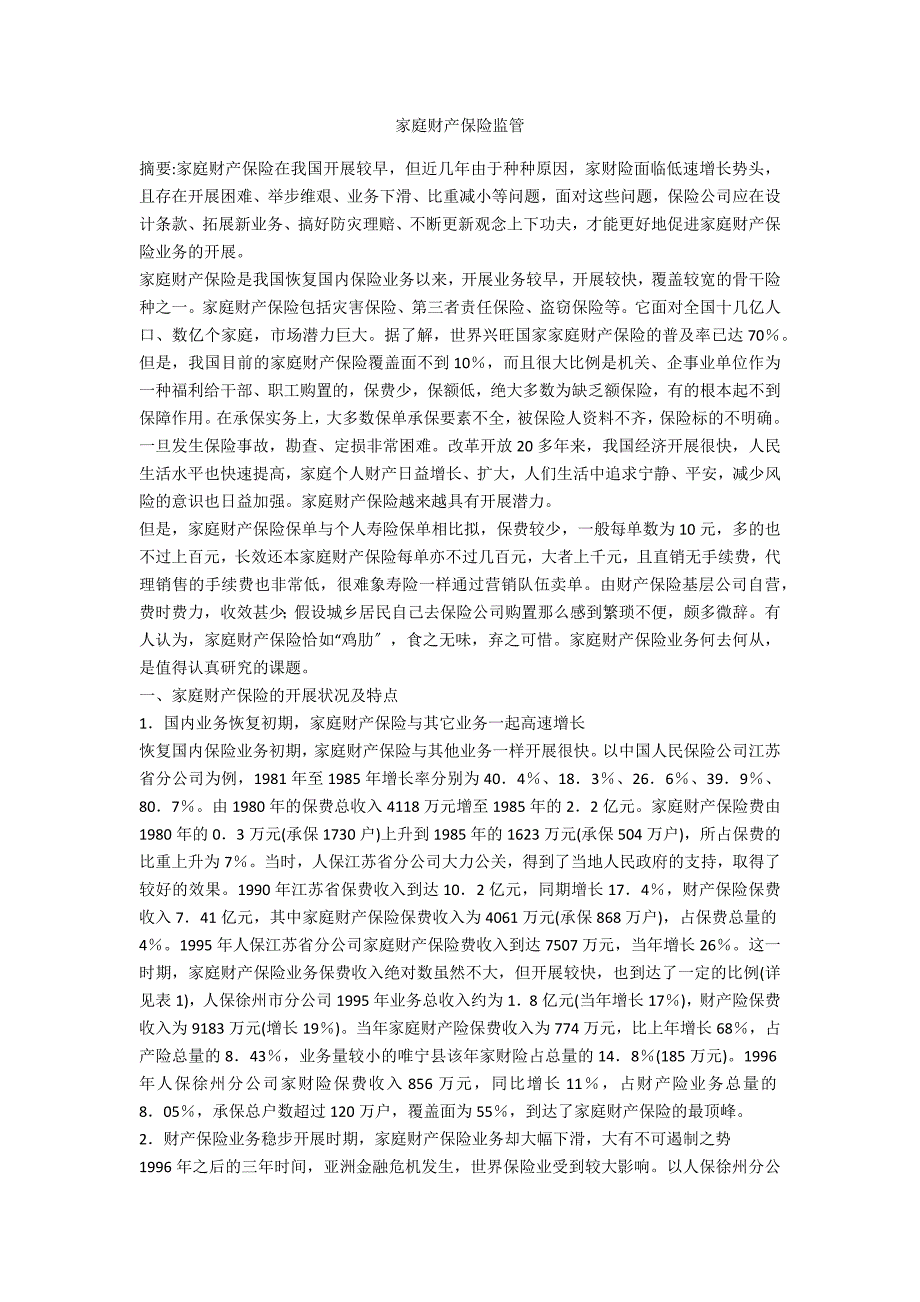家庭财产保险监管_第1页