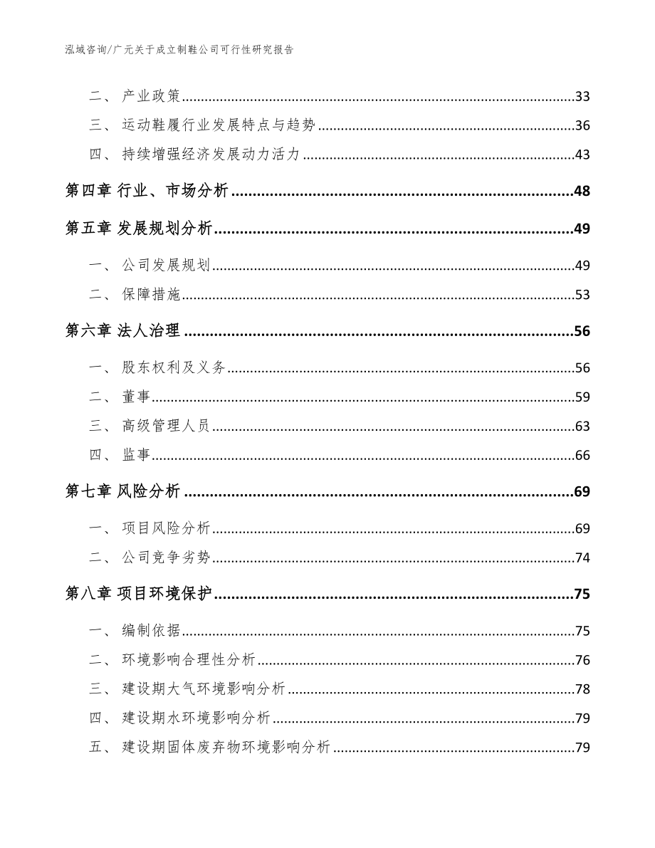 广元关于成立制鞋公司可行性研究报告模板范文_第3页