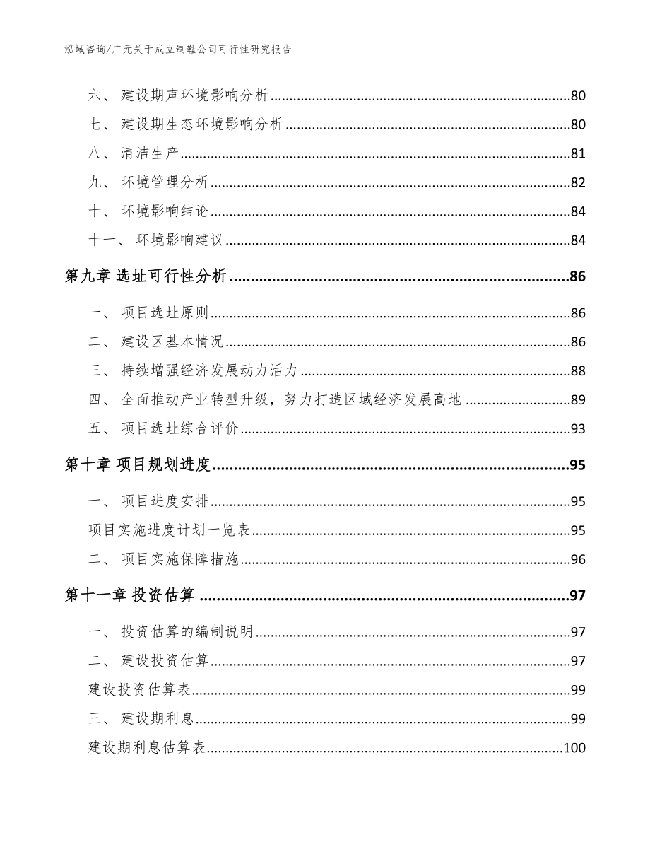 广元关于成立制鞋公司可行性研究报告模板范文_第4页