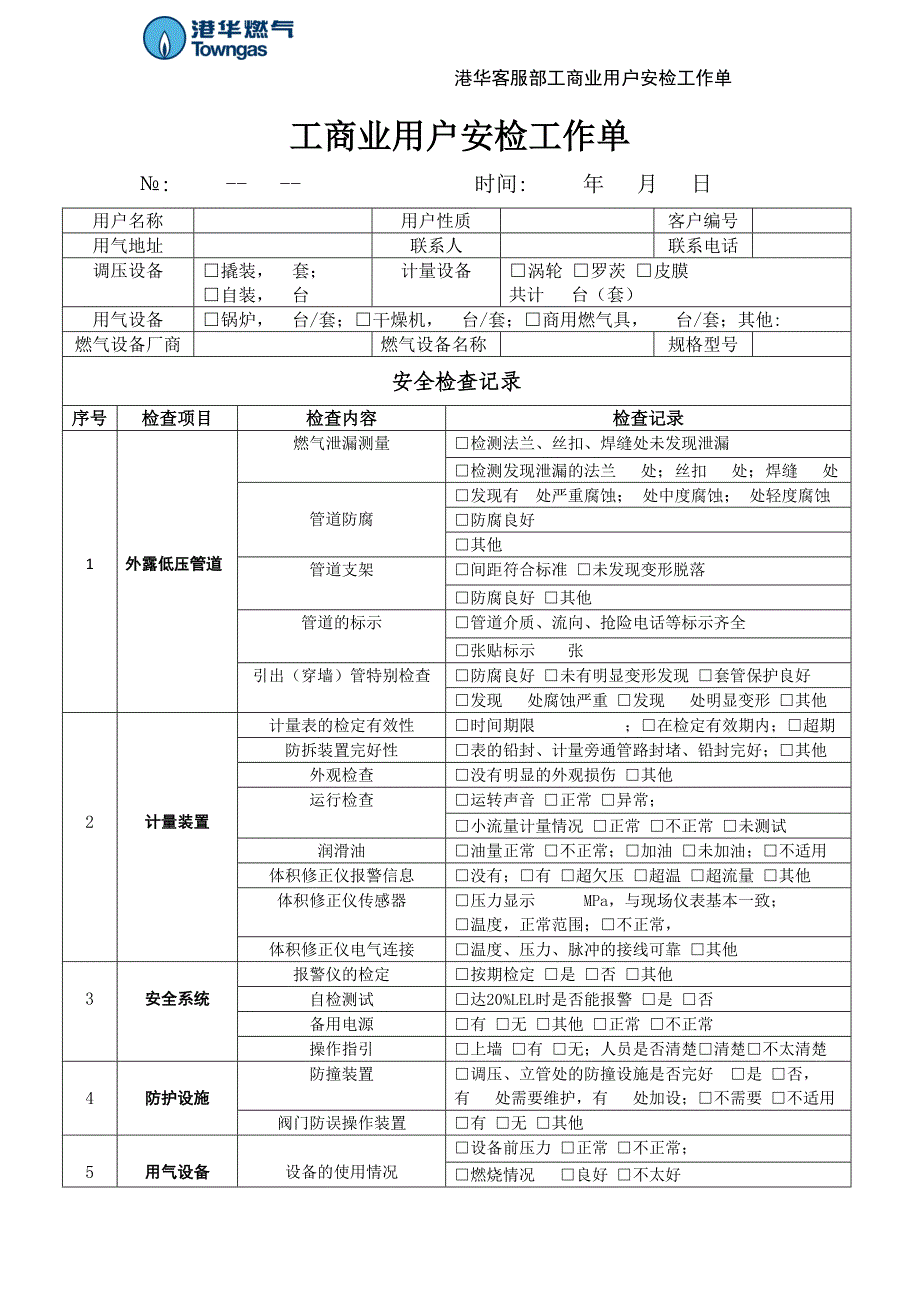 燃气公司客服部工商业用户安检工作单_第1页