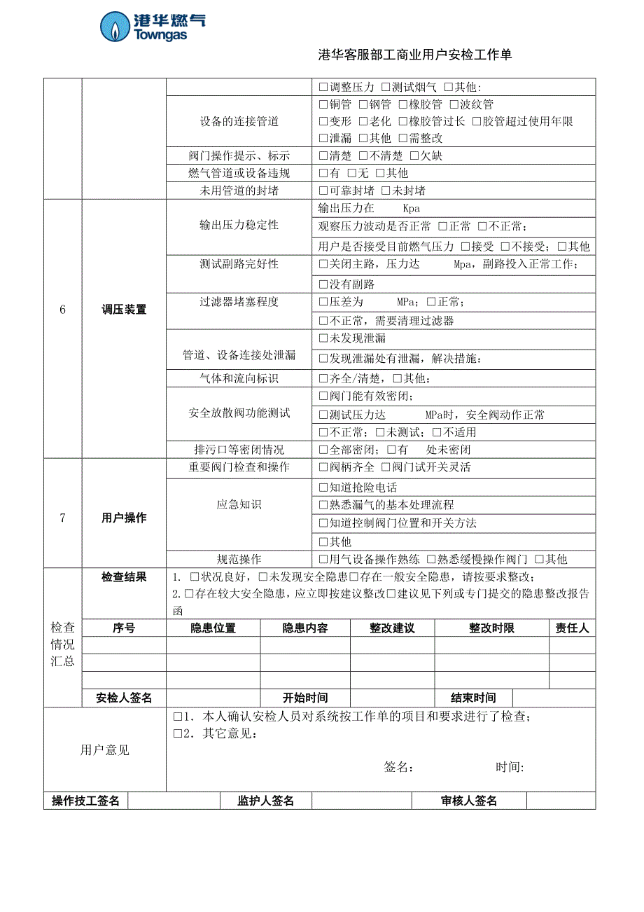 燃气公司客服部工商业用户安检工作单_第2页