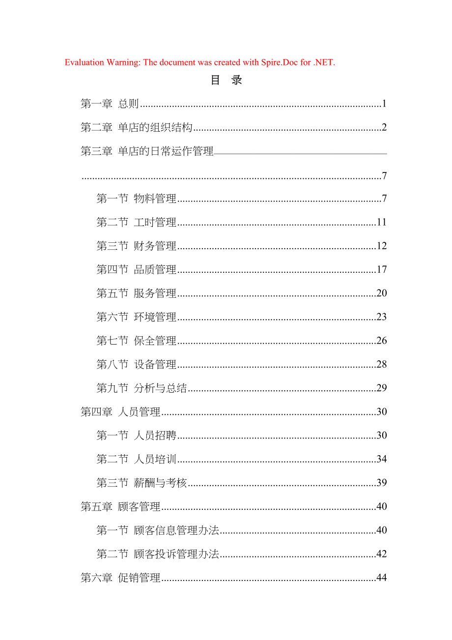 某餐饮管理公司单店营运管理手册_第1页