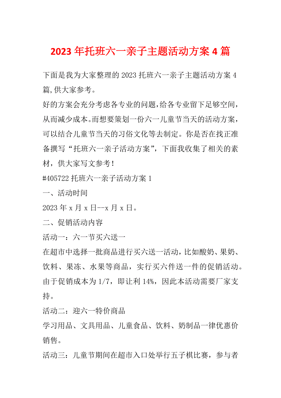 2023年托班六一亲子主题活动方案4篇_第1页