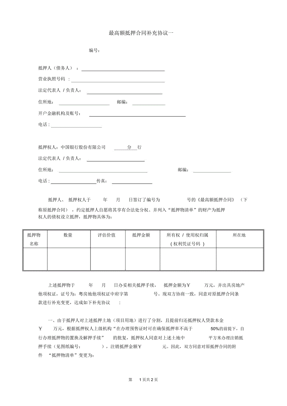 完整版最高额抵押合同补_第1页