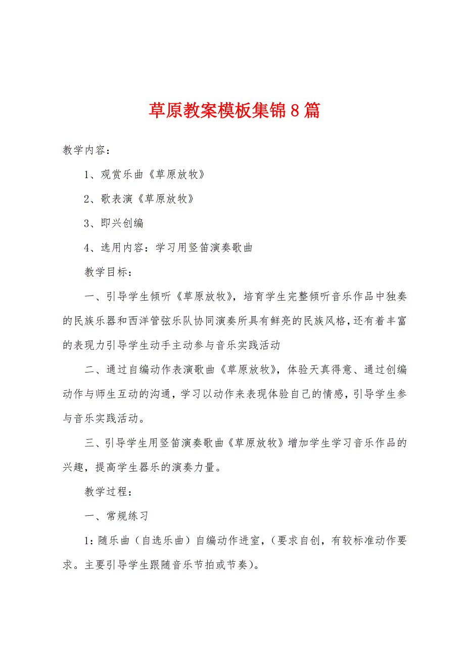 草原教案模板8篇.docx_第1页