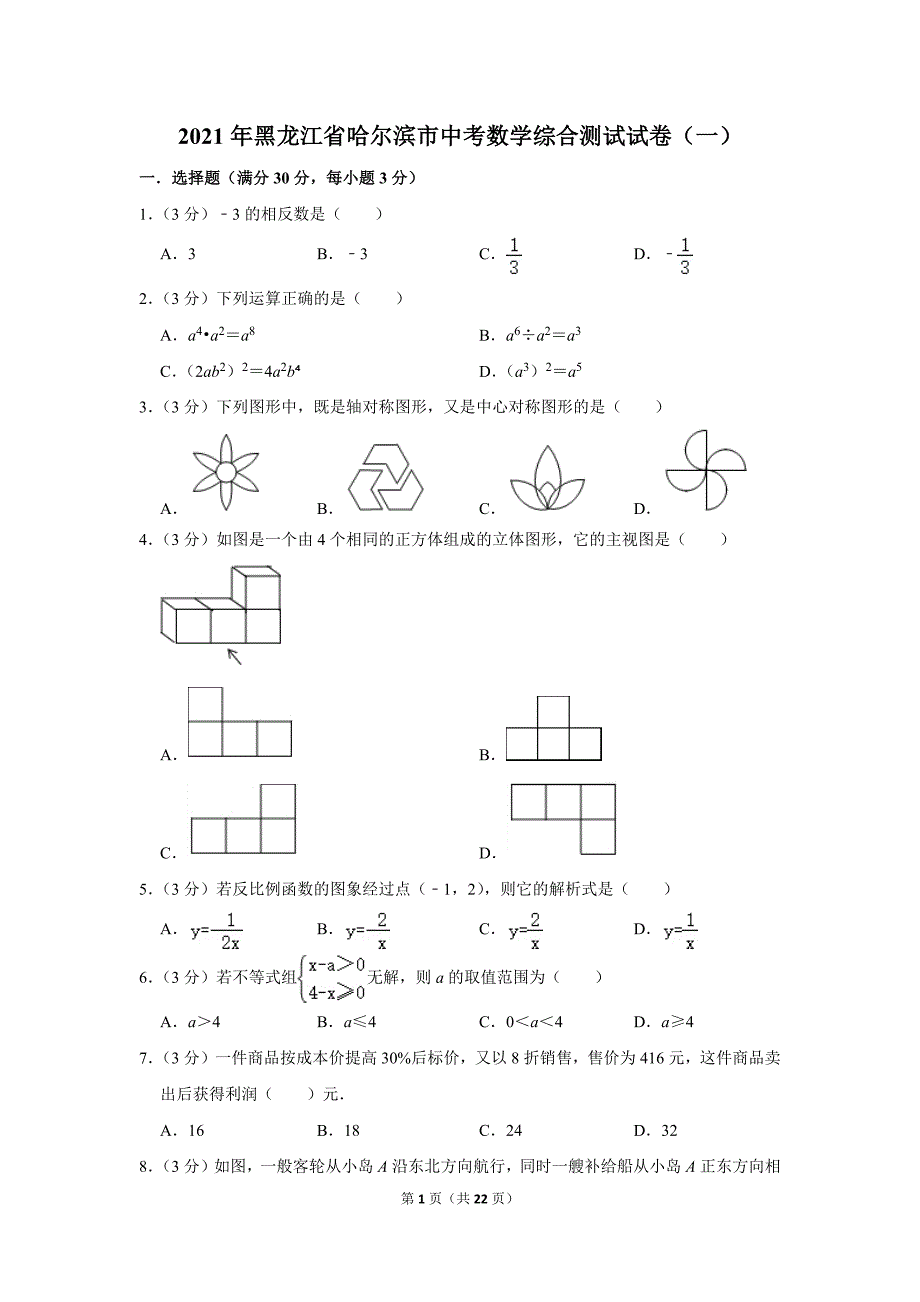 2021年黑龙江省哈尔滨市中考数学综合测试试卷（一）.doc_第1页