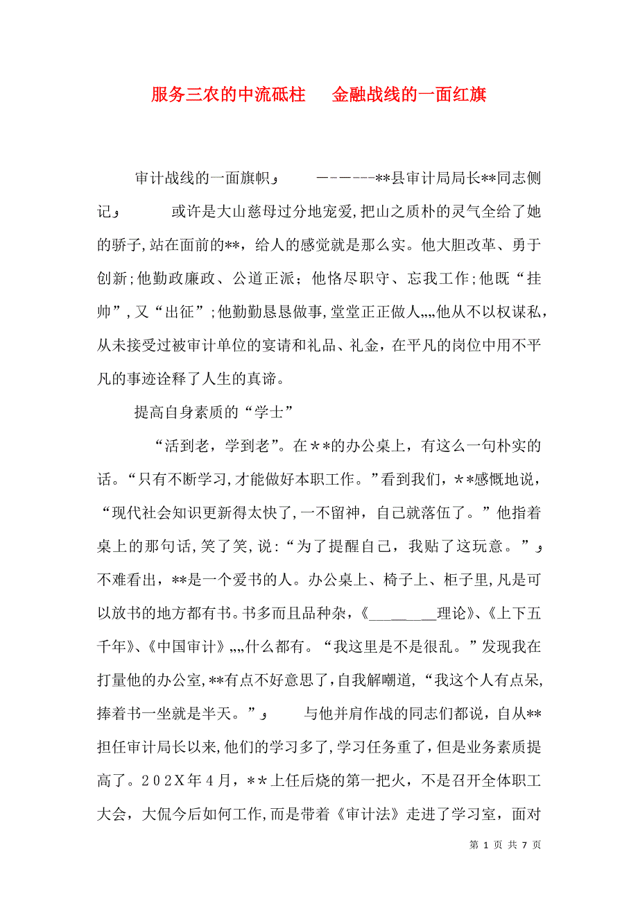 服务三农的中流砥柱金融战线的一面红旗_第1页