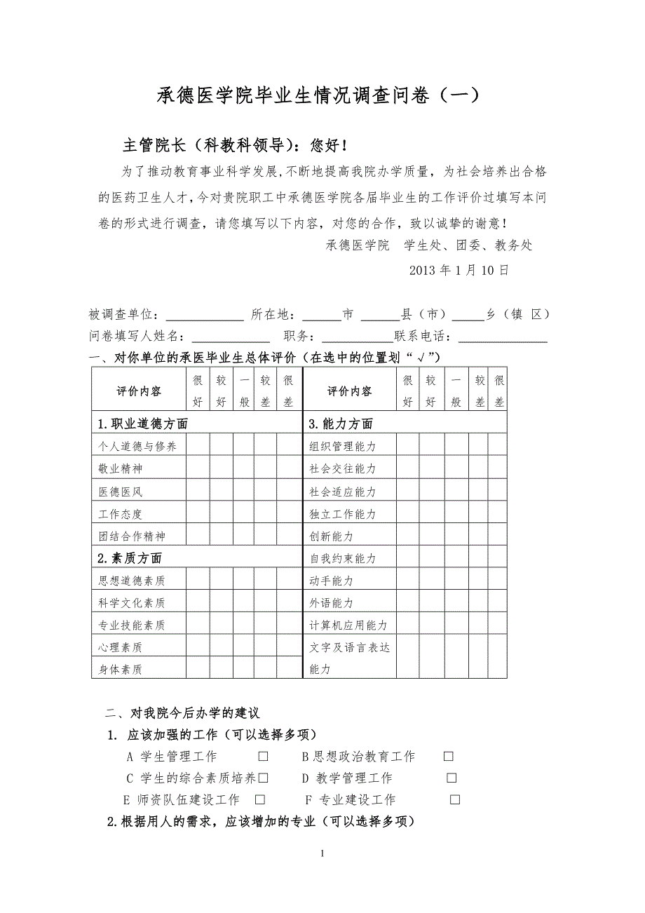 承德医学院毕业生情况调查问卷（一）_第1页