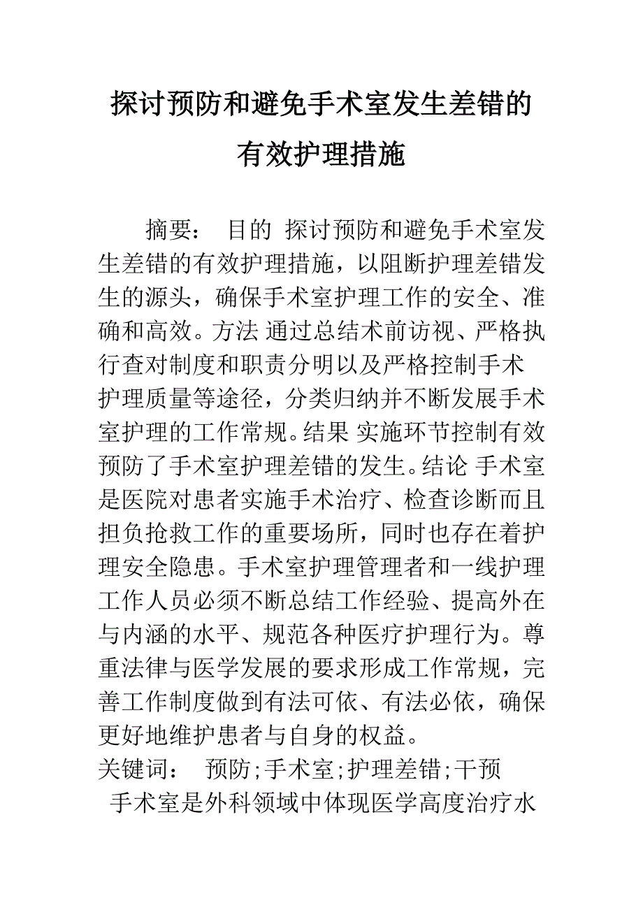 探讨预防和避免手术室发生差错的有效护理措施.docx_第1页