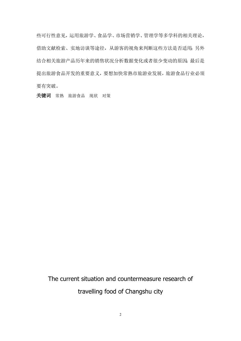 常熟市旅游食品现状及对策研究毕业论文_第2页