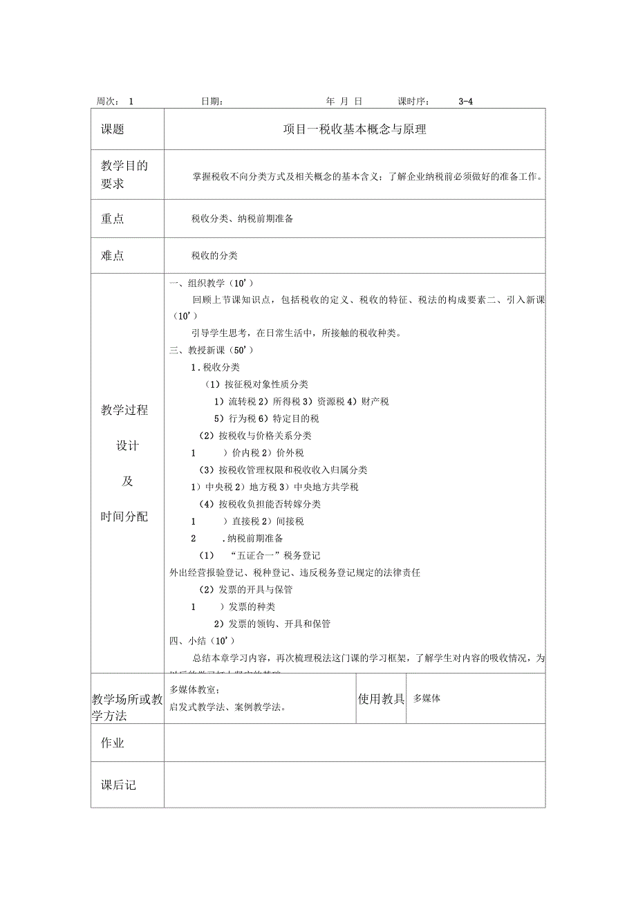 《企业纳税实务》教案_第4页