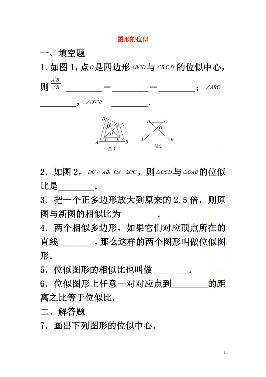 九年级数学上册第1章图形的相似1.4图形的位似同步练习（答案不全）（新版）青岛版_第2页