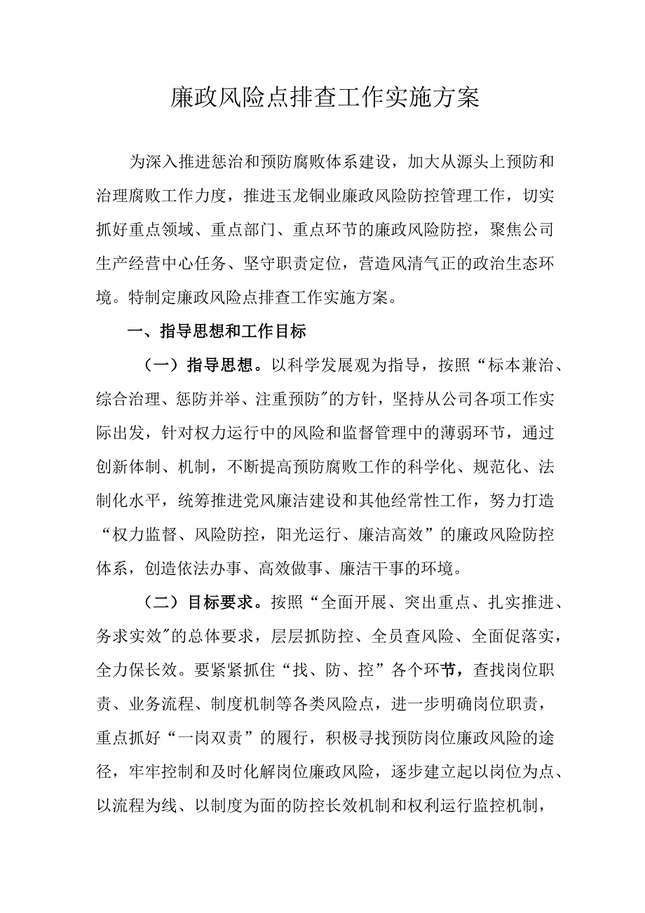 公司廉政风险点排查工作实施方案_第1页