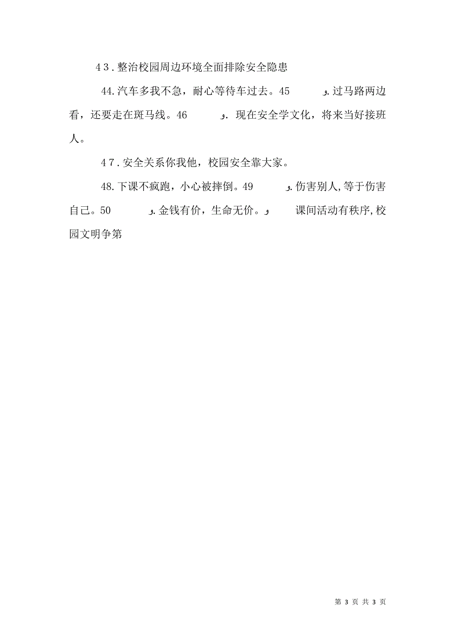 校园安全教育警示语_第3页