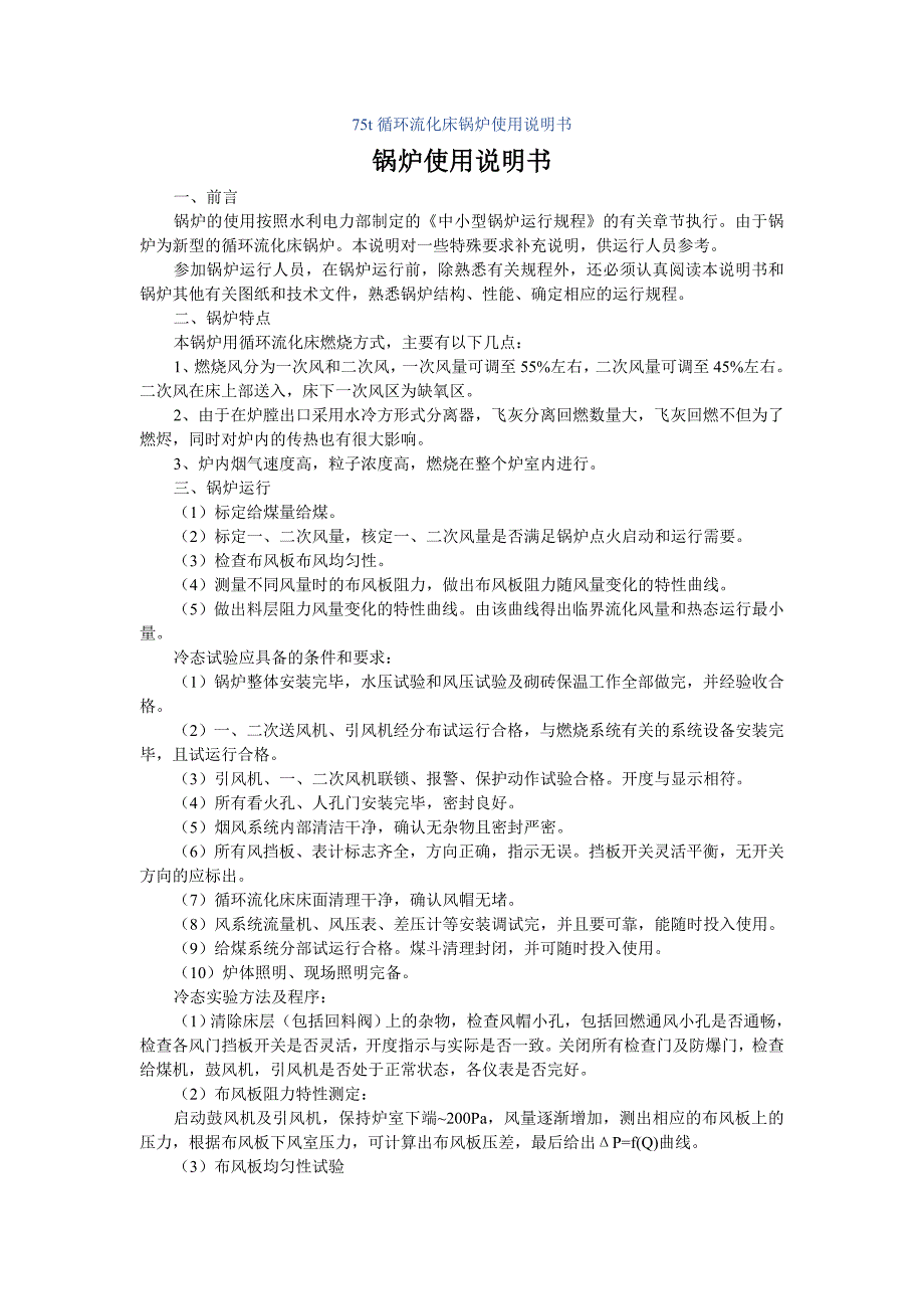 循环流化床锅炉使用说明书_第1页