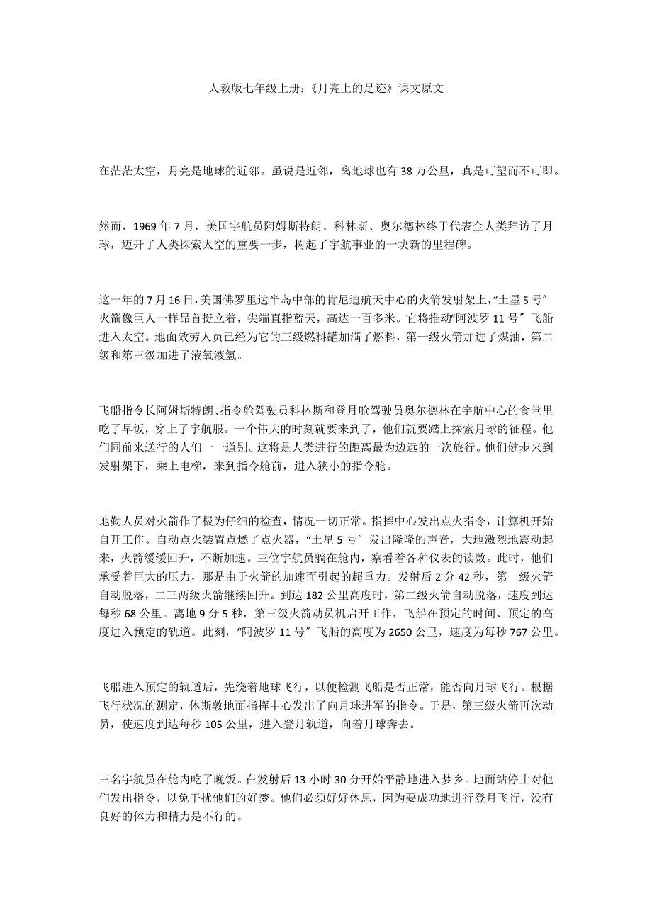 人教版七年级上册：《月亮上的足迹》课文原文_第1页