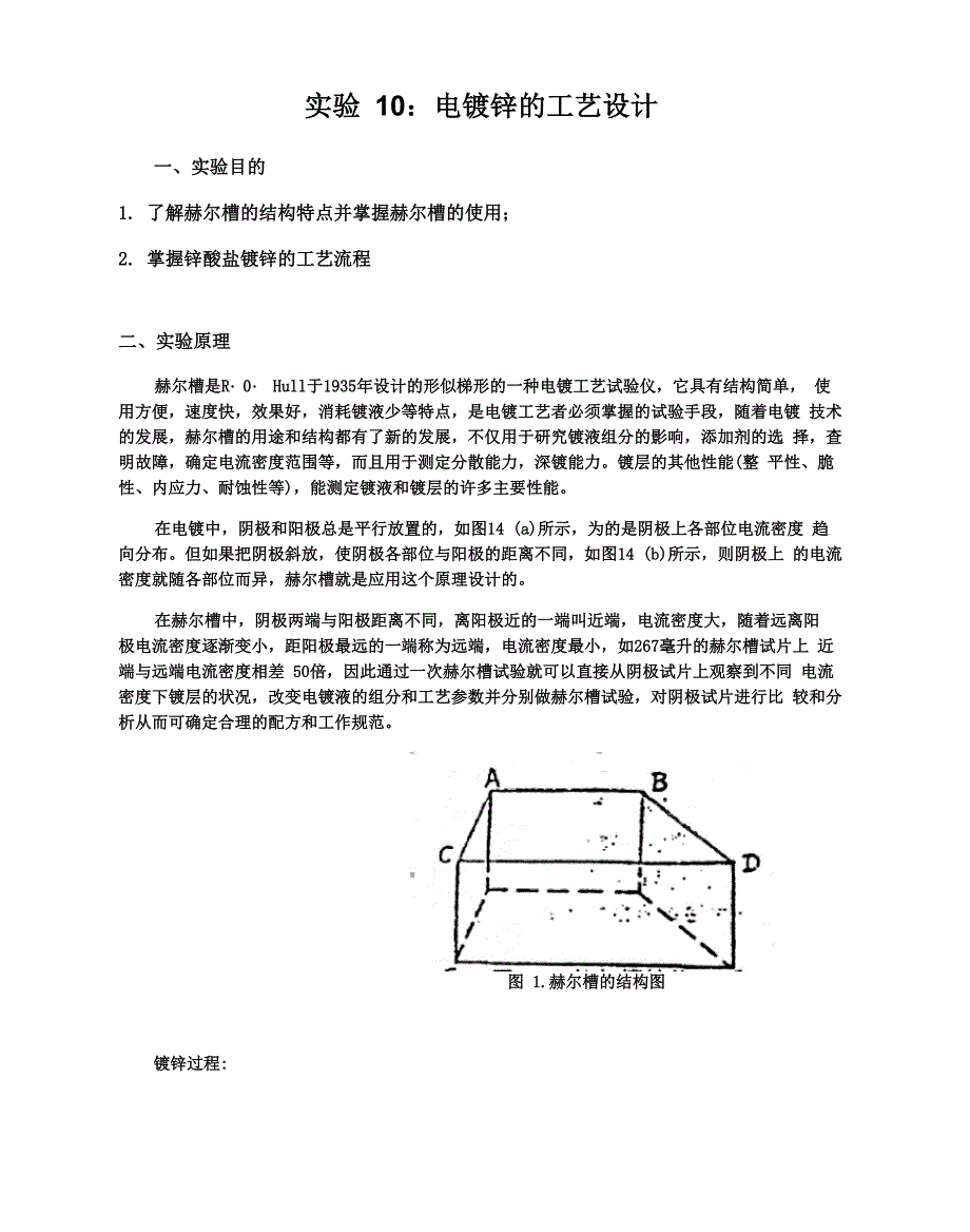 实验10电镀锌的工艺设计实验报告_第1页