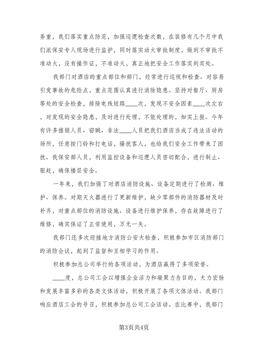 2023保安员工个人总结标准范本（二篇）.doc_第3页