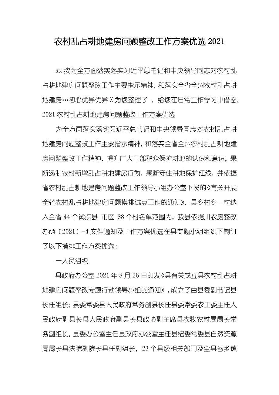 农村乱占耕地建房问题整改工作方案优选_第1页