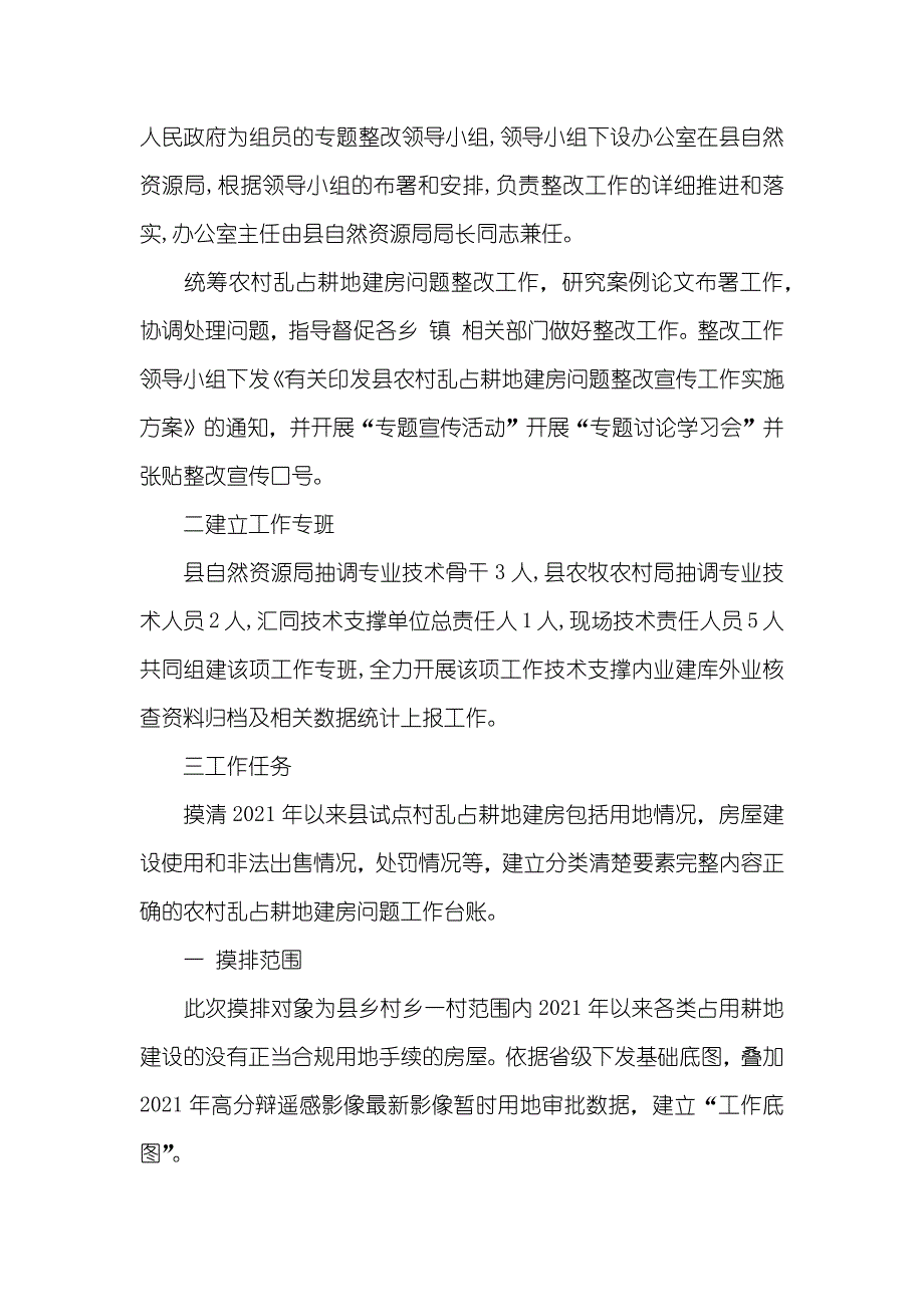 农村乱占耕地建房问题整改工作方案优选_第2页