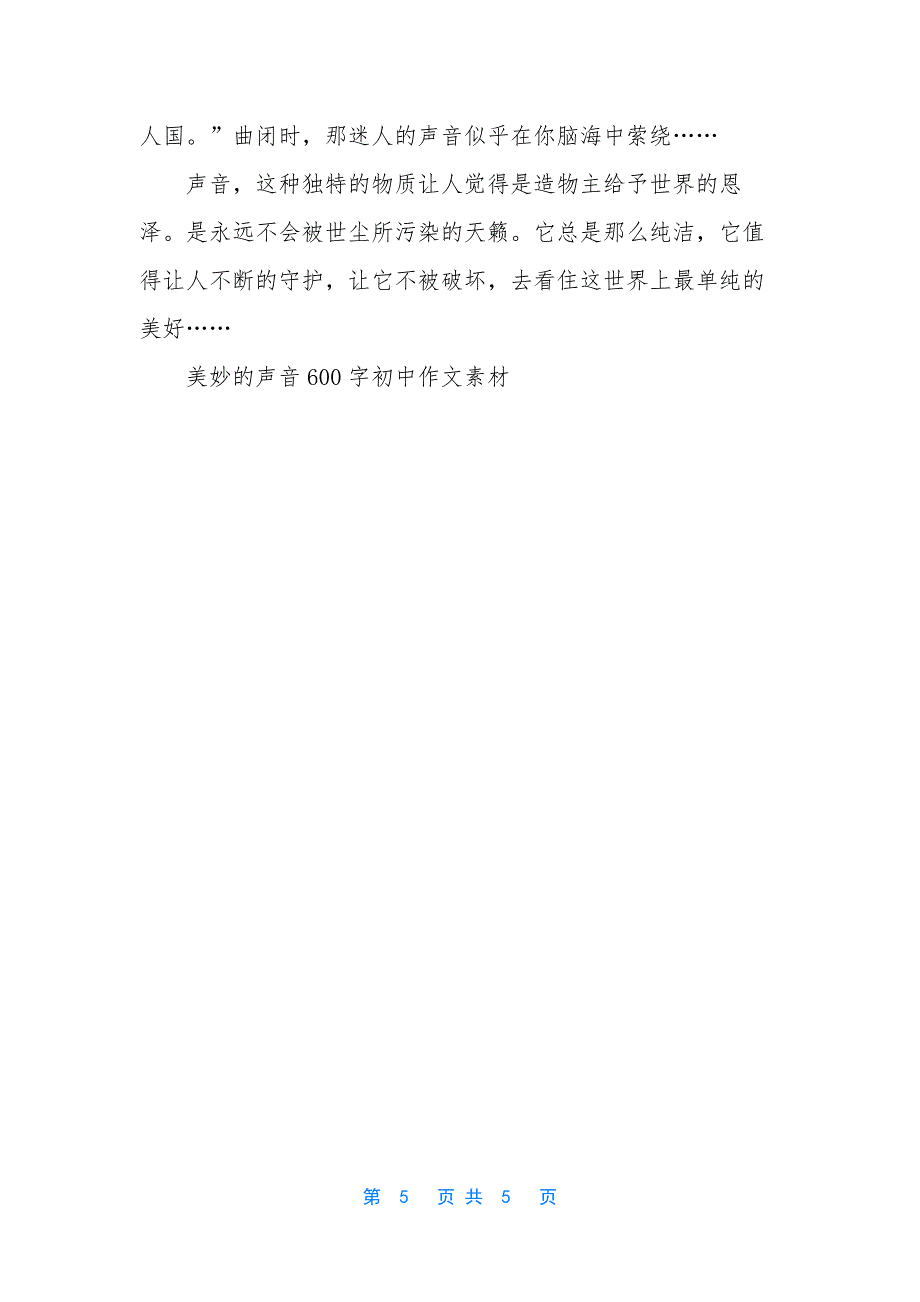 【美妙的声音600字初中作文素材】-美妙的声音作文300字.docx_第5页