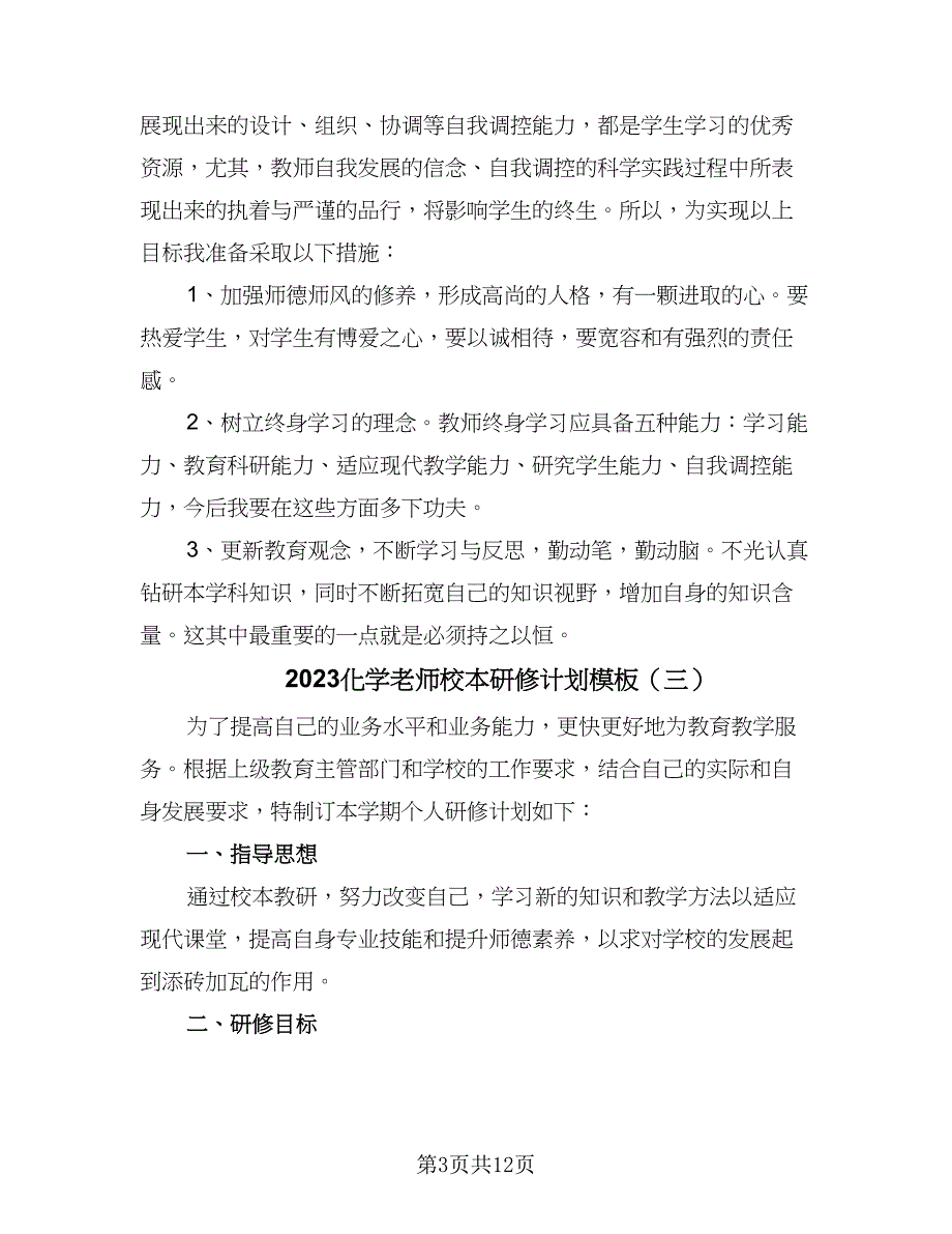 2023化学老师校本研修计划模板（6篇）.doc_第3页