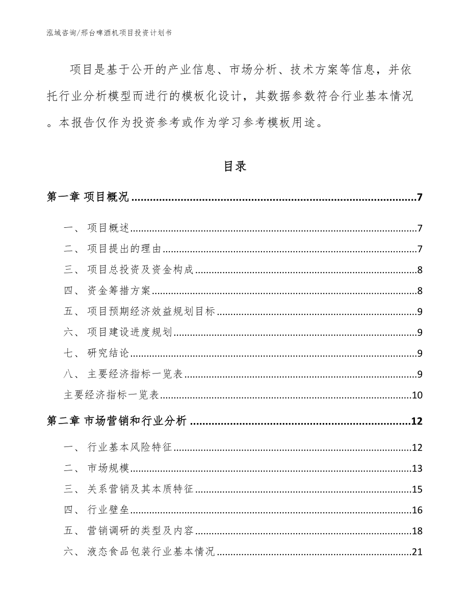 邢台啤酒机项目投资计划书_参考模板_第3页
