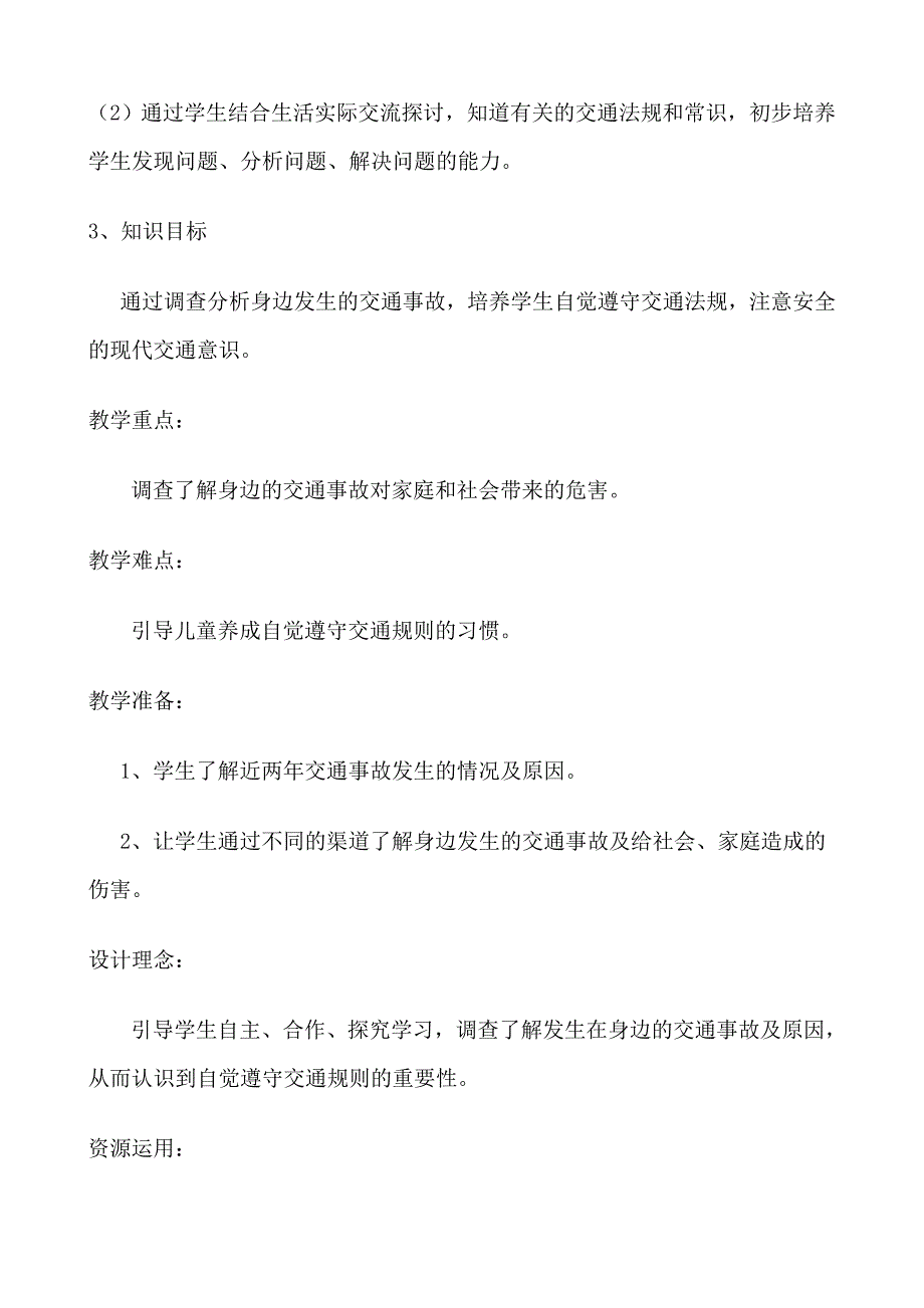 我们身边交通事故教学设计及反思.doc_第2页